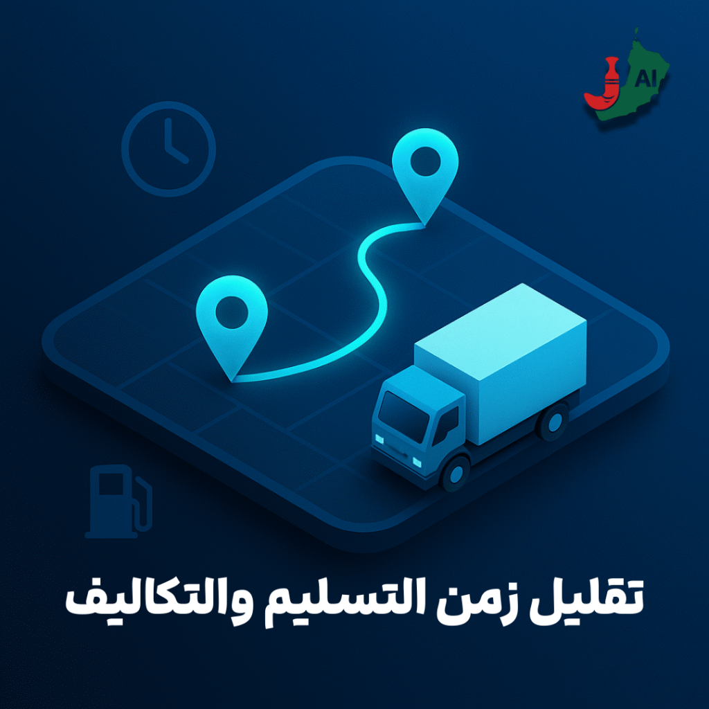 تحسين المسارات لقطاع التجارة الإلكترونية: كيف تقلّل زمن التسليم وتخفض التكاليف