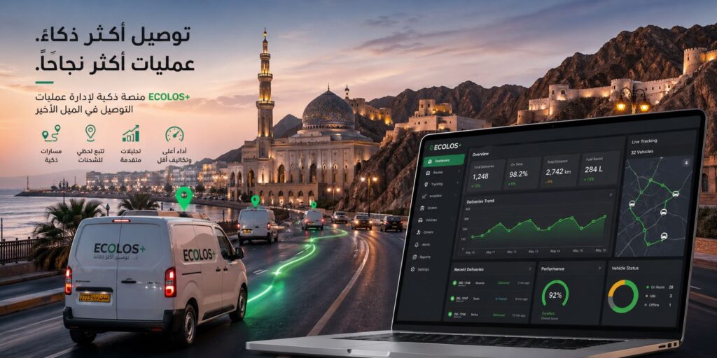 لماذا تعاني عمليات التوصيل في الميل الأخير في عُمان
