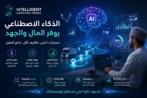 لماذا سوق اللوجستيات اليوم يحتاج حلولنا الذكية؟