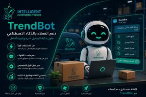 كيف يغيّر الذكاء الاصطناعي مستقبل