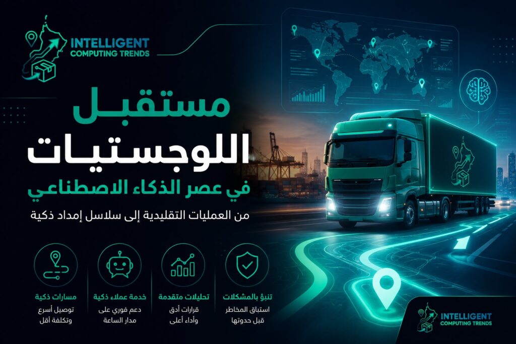 مستقبل قطاع اللوجستيات في عصر الذكاء الاصطناعي