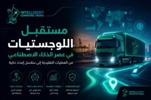 مستقبل قطاع اللوجستيات في عصر الذكاء الاصطناعي