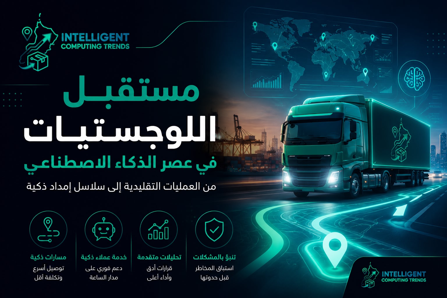 مستقبل قطاع اللوجستيات في عصر الذكاء الاصطناعي