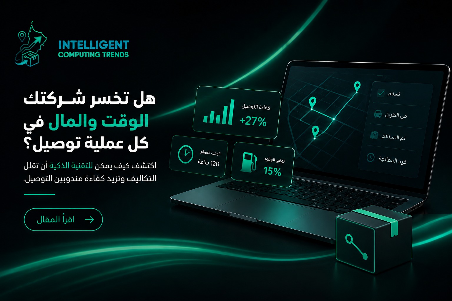 هل المشكلة في السائق أم في طريقة إدارة عمليات التوصيل؟