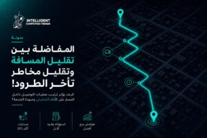 هل أقصر مسار هو دائمًا أفضل مسار للتوصيل؟