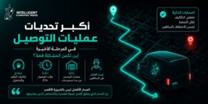 أكبر تحديات عمليات التوصيل في المرحلة الأخيرة: أين تكمن المشكلة فعلًا؟