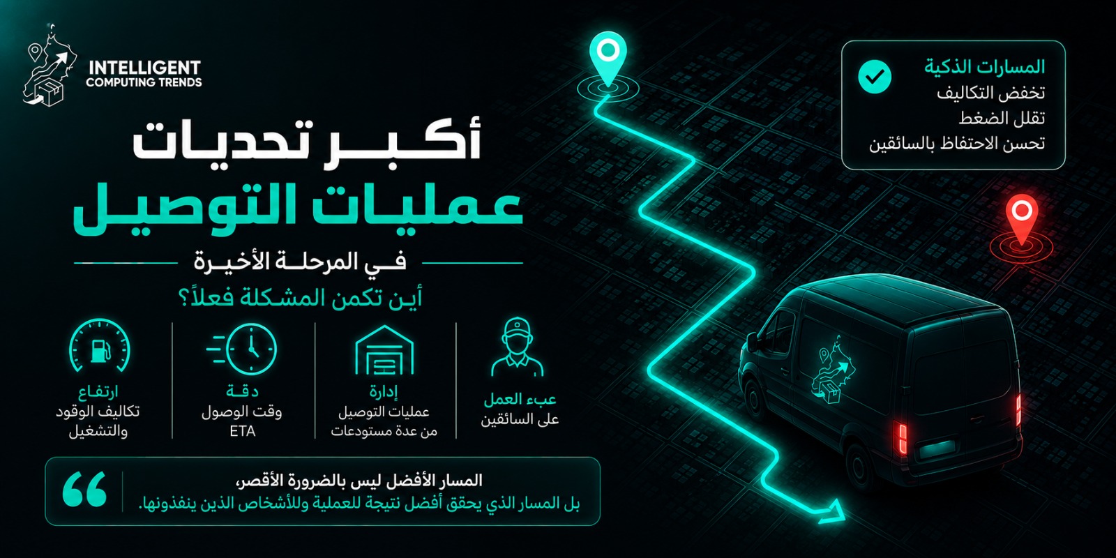 أكبر تحديات عمليات التوصيل في المرحلة الأخيرة: أين تكمن المشكلة فعلًا؟
