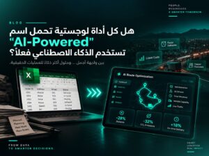 هل كل أداة لوجستية تحمل اسم "AI-Powered" تستخدم الذكاء الاصطناعي فعلًا؟